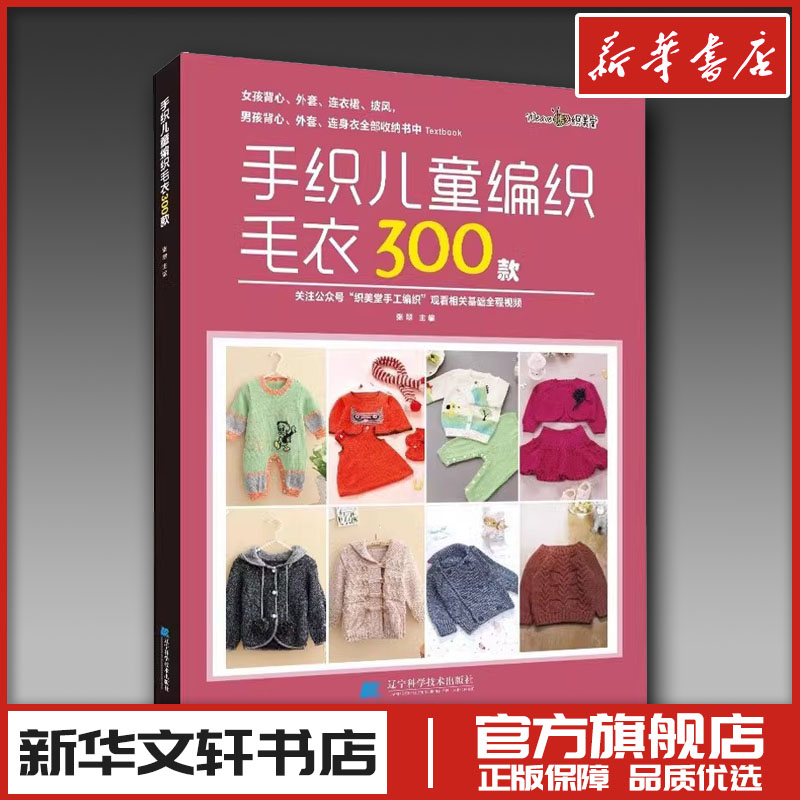 手织儿童编织毛衣300款织毛衣全套毛衣棒针毛线手工编织钩针图解教程书花样大全梭编 新华文轩书店旗舰店官网正版图书书籍畅销书