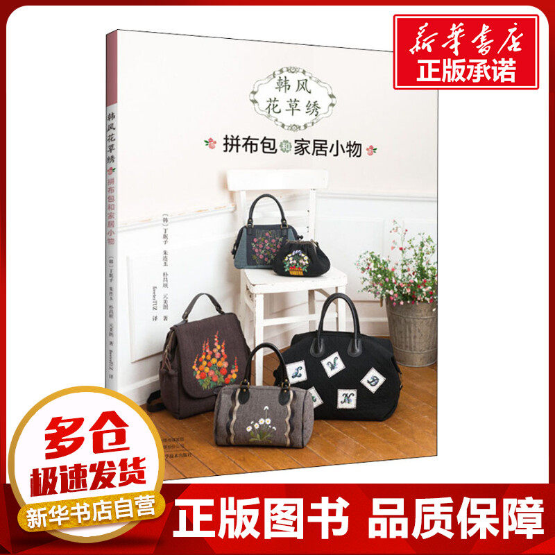 韩风花草绣 拼布小包和家居小物 (韩)丁珉子 等 著 freeterTUZ 译 都市手工艺书籍生活 新华书店正版图书籍 河南科学技术出版社