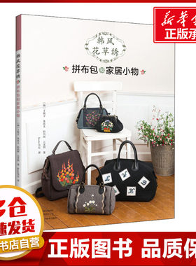 韩风花草绣 拼布小包和家居小物 (韩)丁珉子 等 著 freeterTUZ 译 都市手工艺书籍生活 新华书店正版图书籍 河南科学技术出版社