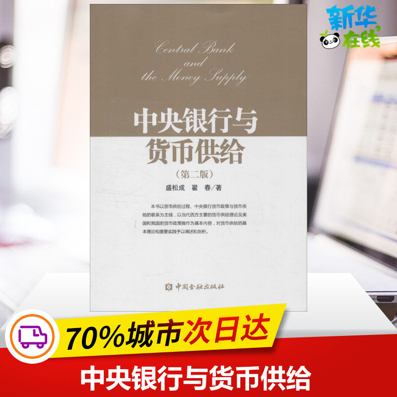 中央银行与货币供给第2版盛松成,翟春著著金融经管、励志新华书店正版图书籍中国金融出版社