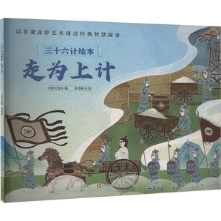 走为上计/三十六计绘本(平装) 书童文化 张诗媛 著 书童文化 编 张诗媛 绘 绘本/图画书/少儿动漫书少儿 新华书店正版图书籍