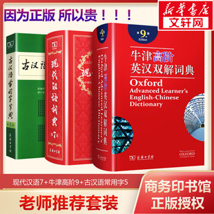 商务工具书辞典字典 古汉语常用字字典第5五版 套装 中小学校 现代汉语词典第7七版 牛津高阶英汉双解词典第9九版