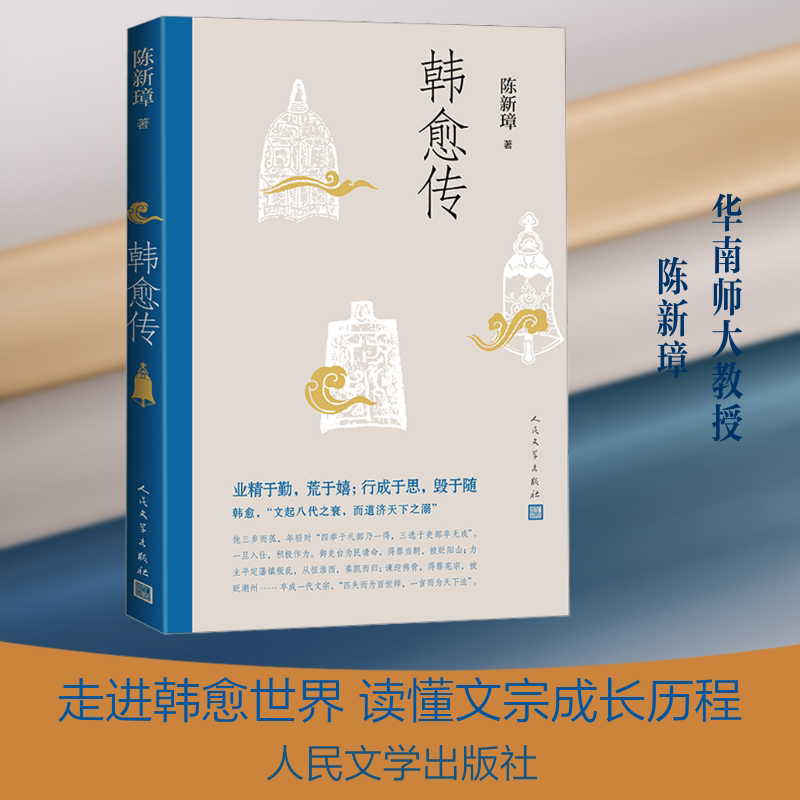 韩愈传 陈新璋 著 著 综合文学 新华书店正版图书籍 人民文学出版社