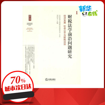 财税法学前沿问题研究:经济发展、社会公平与财税政治 间剑文 编 著 法学理论社科 新华书店正版图书籍 法律出版社
