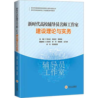 新时代高校辅导员名师工作室建设理论与实务 饶先发,伍晓芸,蒋晓敏 编 教育/教育普及文教 新华书店正版图书籍
