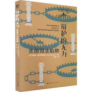 辩护的无力 美国司法陷阱 (美)亚历克·卡拉卡特萨尼斯 著 徐涛 译 高等法律教材社科 新华书店正版图书籍 上海人民出版社