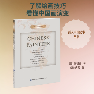 中国画家 (法)佩初兹 著 (法)西弗 译 绘画（新）艺术 新华书店正版图书籍 五洲传播出版社