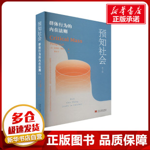 第3版 图书籍 新华书店正版 暴永宁 群体行为 内在法则 译 菲普鲍 英 励志 预知社会 PhilipBall 社会学经管 著