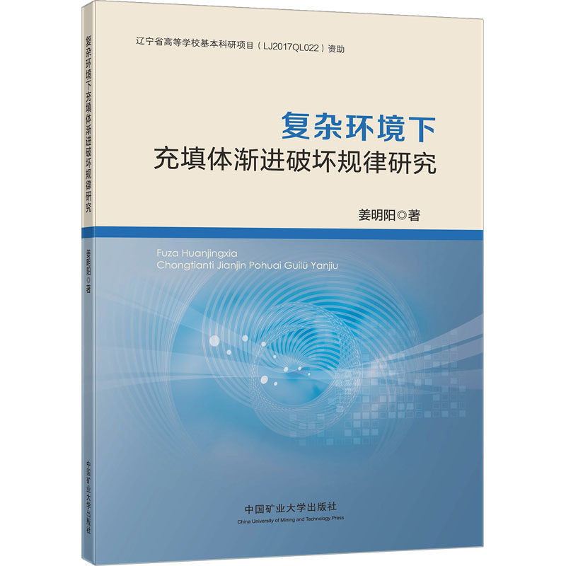 复杂环境下充填体渐进破坏规律研究 姜明阳 著 矿业技术大中专 新华书店正版图书籍 中国矿业大学出版社