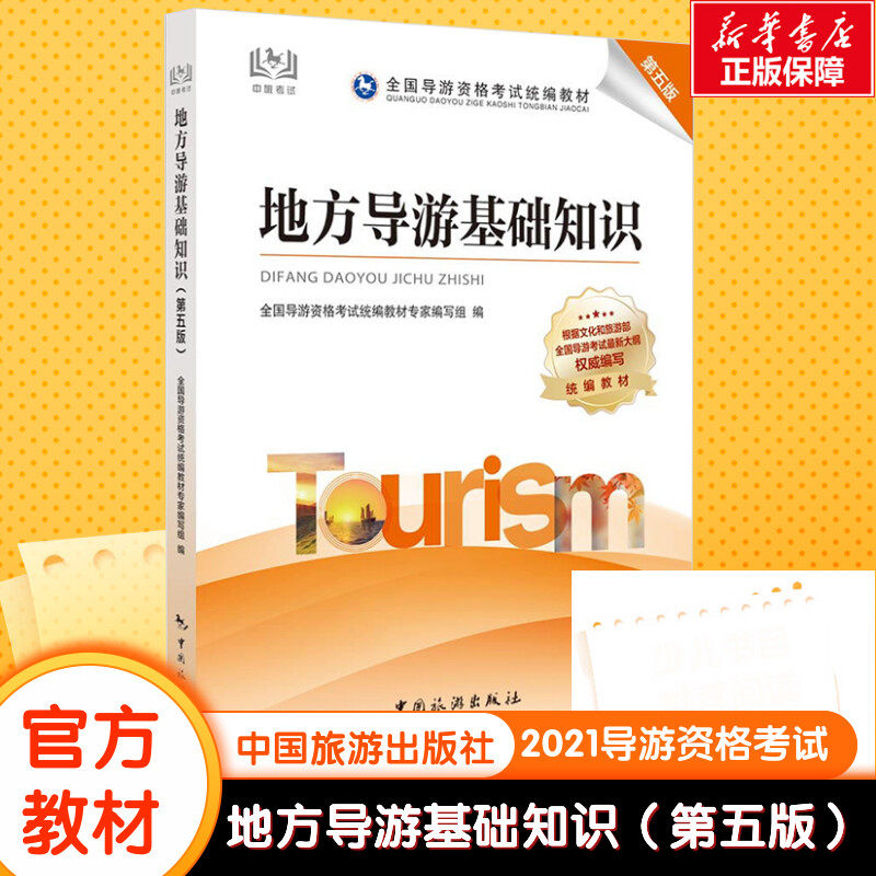 地方导游基础知识 第5版 全国导游资格考试统编教材专家编写组 编 导游员资格考试社科 新华书店正版图书籍 中国旅游出版社