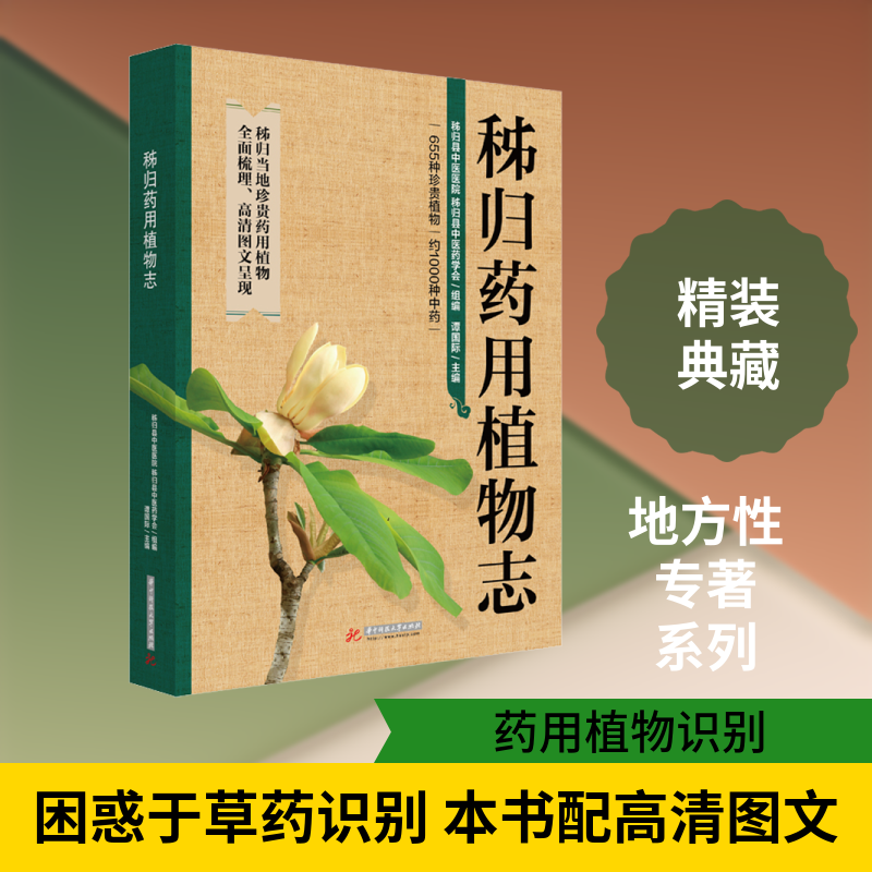 秭归药用植物志 秭归县中医医院,秭归县中医药学会,谭国际 编 中医生活 新华书店正版图书籍 华中科技大学出版社