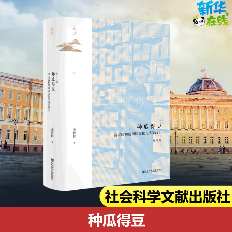 种瓜得豆 清末民初的阅读文化与接受政治 修订版 张仲民 著 明清史社科 新华书店正版图书籍 社会科学文献出版社