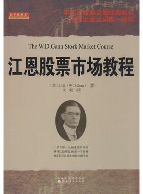 江恩股票市场教程 (美)江恩(W.D.Gann) 著;文奕 译 著作 金融经管、励志 新华书店正版图书籍 山西人民出版社