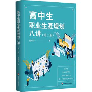 高中生职业生涯规划八讲(第2版) 熊丙奇 著 教育/教育普及文教 新华书店正版图书籍 华东师范大学出版社