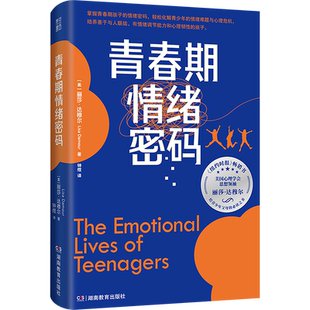 青春期情绪密码 (美)丽莎·达穆尔 著 钟煜 译 家庭教育类育儿书籍父母教育孩子的书 新华书店正版图书籍 湖南教育出版社