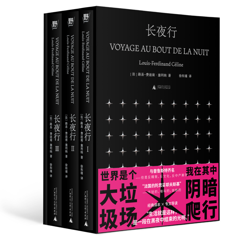 长夜行(1-3) (法)路易-费迪南·塞利纳 著 徐和瑾 译 外国小说文学 新华书店正版图书籍 广西师范大学出版社