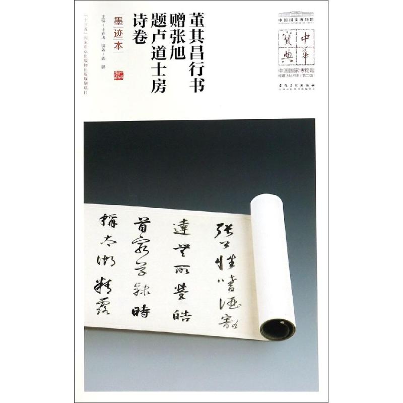 董其昌行书赠张旭.题卢道士房诗卷(墨迹本)/中华宝典:中国国家博物馆馆藏法帖书系(第2 王春法 著 书法/篆刻/字帖书籍艺术