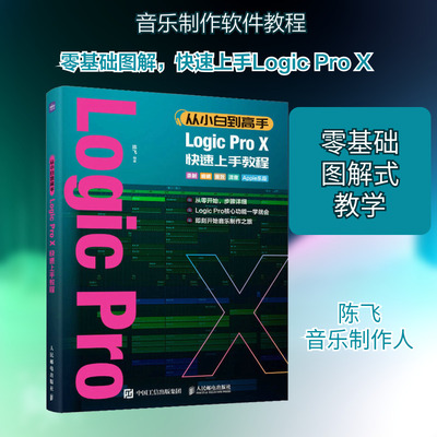 从小白到高手 Logic Pro X快速上手教程 陈飞 编 音乐（新）艺术 新华书店正版图书籍 人民邮电出版社
