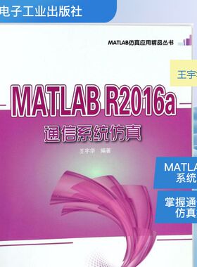 MATLAB R2016a通信系统仿真 王宇华 编著 网络通信（新）专业科技 新华书店正版图书籍 电子工业出版社