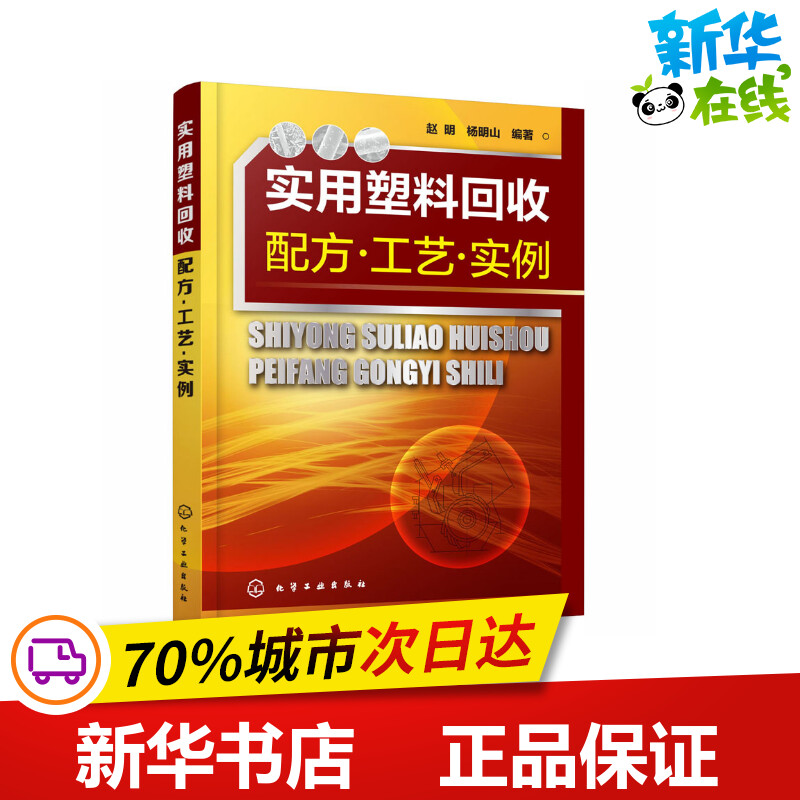 实用塑料回收配方·工艺·实例 赵明,杨明山 编 化学工业专业科技 新华书店正版图书籍 化学工业出版社 书籍/杂志/报纸 化学工业 原图主图