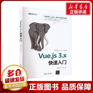 新 申思维 著 清华大学出版 社 新华书店正版 Vue.js3.x快速入门 专业科技 程序设计 杜骁 图书籍