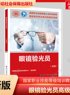 新版 眼镜验光员(高级)培训教材国家职业技能鉴定考试推荐用书 验光服务教材书籍专业知识上岗技能 验光师资格证考试书 可团购正版