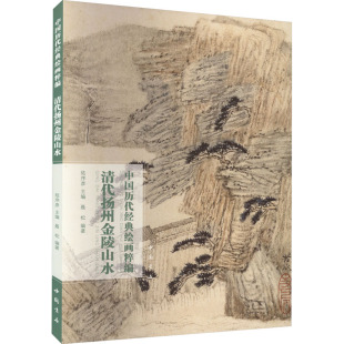 新 绘画粹编 编 中国历代经典 艺术 中国书店出版 陆序彦 图书籍 清代扬州金陵山水 社 聂松 新华书店正版 绘画