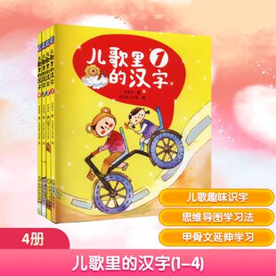 儿歌里的汉字(1-4) 刘建华 著 豆豆鱼工作室 绘 家庭教育少儿 新华书店正版图书籍 机械工业出版社