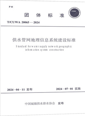 供水管网地理信息系统建设标准 T/CUWA 20065-2024 中国城镇供水排水协会 建筑/水利（新）专业科技 新华书店正版图书籍
