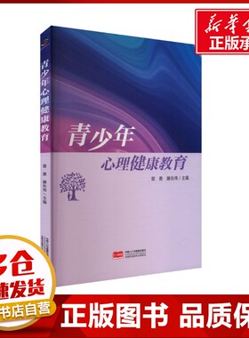 青少年心理健康教育 曾勇,滕兆伟 编 心理学生活 新华书店正版图书籍 中国人口出版社