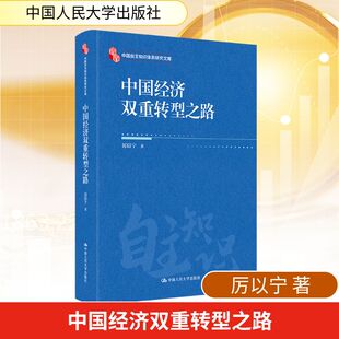 中国经济双重转型之路 厉以宁 著 经济理论经管、励志 新华书店正版图书籍 中国人民大学出版社