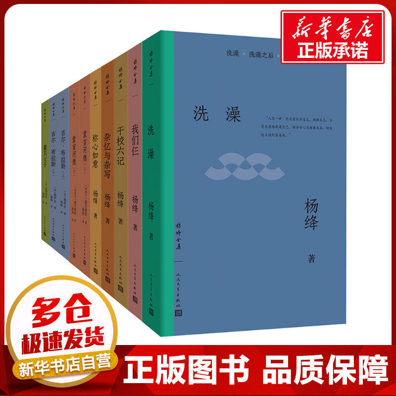 杨绛全集(全十册) 杨绛 著 文学作品集文学 新华书店正版图书籍 人民文学出版社