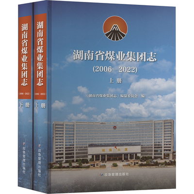 湖南省煤业集团志(2006-2022)(全2册) 《湖南省煤业集团志》编纂委员会 编 石油 天然气工业专业科技 新华书店正版图书籍