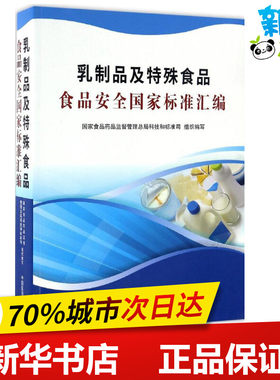 乳制品及特殊食品食品安全国家标准汇编 国家食品药品监督管理总局科技和标准司 组织编写 轻工业/手工业专业科技