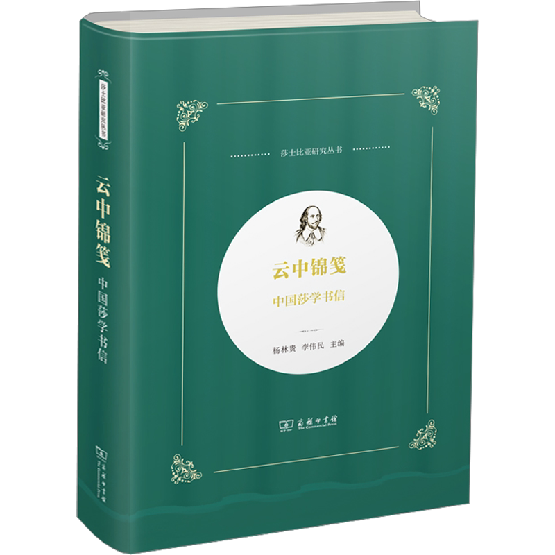 云中锦笺 中国莎学书信 杨林贵,李伟民 编 文学理论/文学评论与研究文学 新华书店正版图书籍 商务印书馆