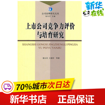 上市公司竞争力评价与培育研究 谢永珍 著作 著 管理学理论/MBA经管、励志 新华书店正版图书籍 经济科学出版社