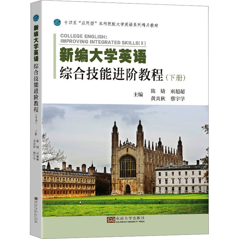 新编大学英语综合技能进阶教程(下册) 李婧 等 编 其它语系大中专 新华书店正版图书籍 东南大学出版社