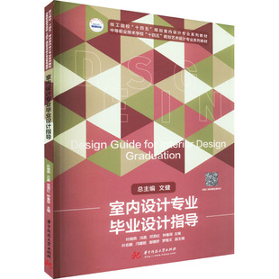 室内设计专业毕业设计指导 叶晓燕 等 编 大学教材大中专 新华书店正版图书籍 华中科技大学出版社