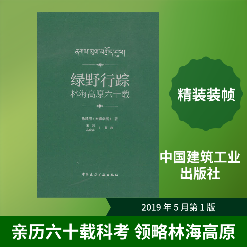 绿野行踪 林海高原六十载 徐凤翔 著 文学作品集专业科技 新华书店正版图书籍 中国建筑工业出版社