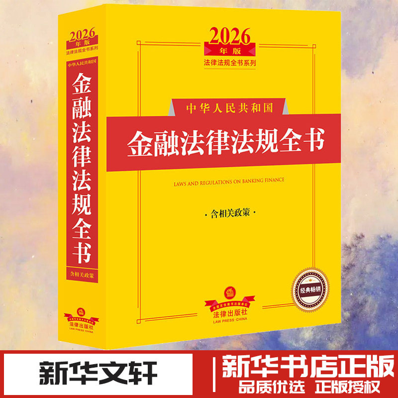 2026年版中华人民共和国金融法律法规全书（含相关政策） 法律出版社法规中心 编 法学理论社科 新华书店正版图书籍 法律出版社