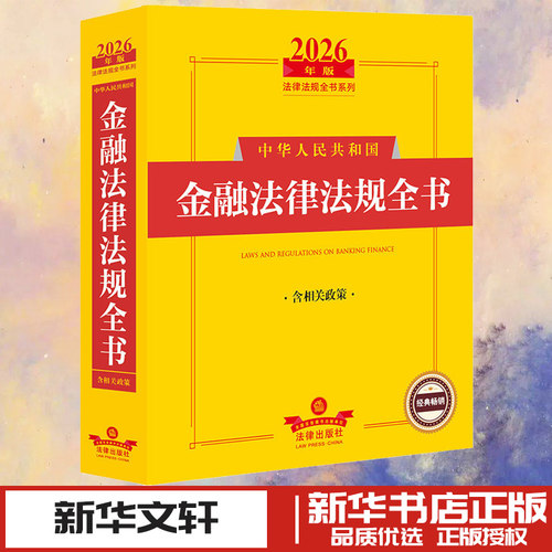 2026年版中华人民共和国金融法律法规全书（含相关政策） 法律出版社法规中心 编 法学理论社科 新华书店正版图书籍 法律出版社