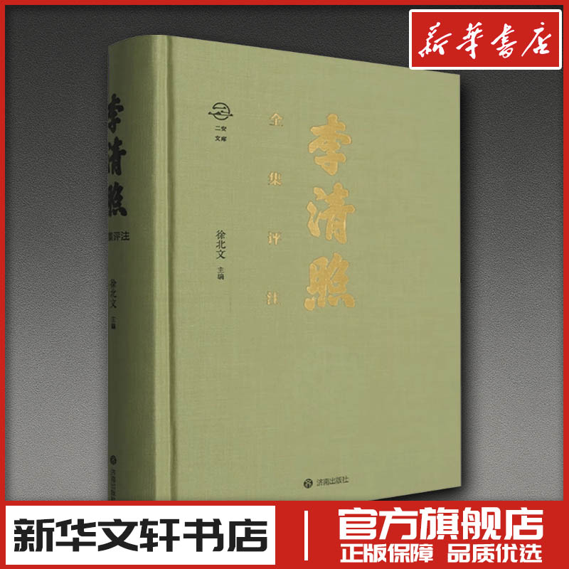 李清照全集评注 徐北文 主编 编 文学作品集文学 新华书店正版图书籍 济南出版社