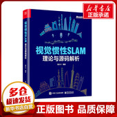 理论与源码 视觉惯性SLAM 社 专业科技 新 电子工业出版 编 解析 程小六 计算机理论和方法 图书籍 新华书店正版