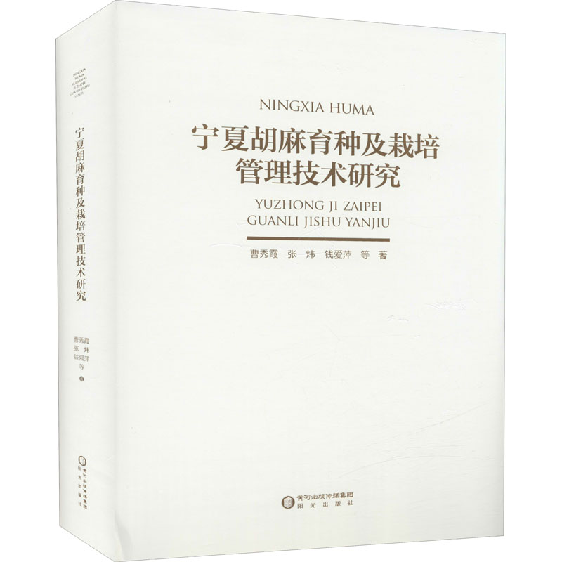 宁夏胡麻育种及栽培管理技术研究 曹秀霞,张炜,钱爱萍 著 园艺专业科技 新华书店正版图书籍 阳光出版社