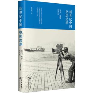 著 电影 图书籍 新世纪中国电影思潮 电视艺术艺术 美学与工业 文化 陈佑松 新华书店正版 商务印书馆