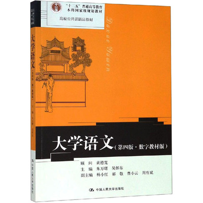 大学语文(第4版·数字教材版) 朱万曙,吴怀东 编 大学教材大中专 新华书店正版图书籍 中国人民大学出版社