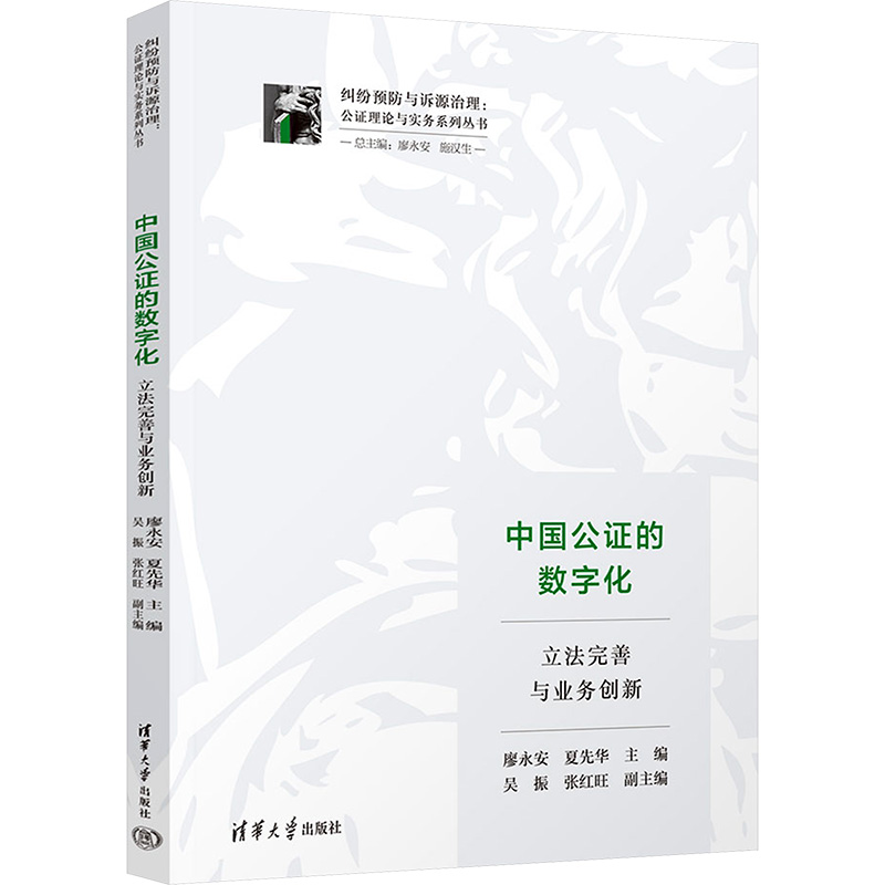 中国公证的数字化 立法完善与业务创新 廖永安,夏先华 ,吴振 等 编 法律知识读物社科 新华书店正版图书籍 清华大学出版社