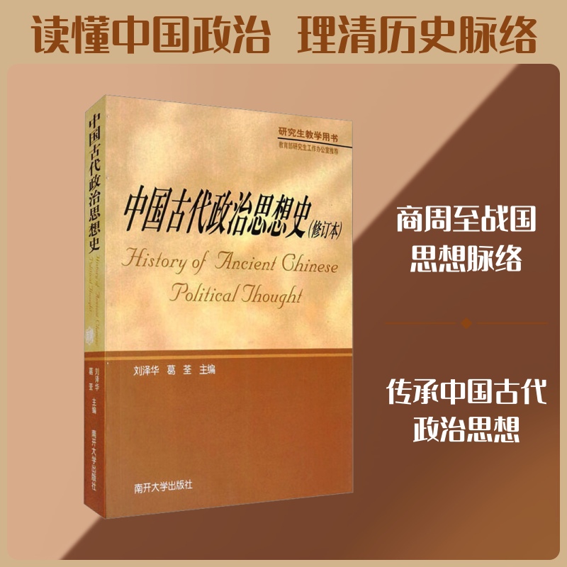 中国古代政治思想史 刘泽华,葛荃 主编 编 中国通史社科 新华书店正版图书籍 南开大学出版社图片