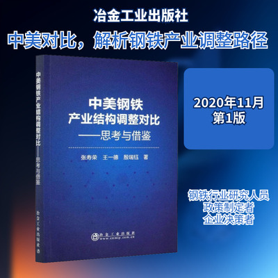 中美钢铁产业结构调整对比——思考与借鉴 张寿荣,王一德,殷瑞钰 著 冶金工业专业科技 新华书店正版图书籍 冶金工业出版社