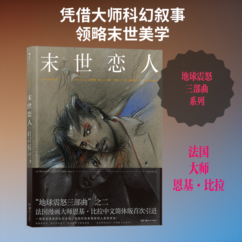 末世恋人 (法)恩基·比拉 著 漫画书籍艺术 新华书店正版图书籍 湖南美术出版社